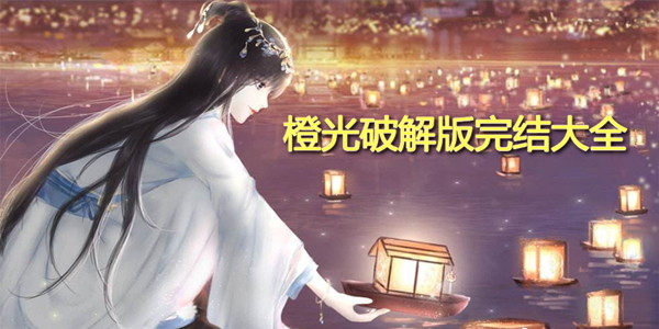 橙光遊戲完結2023大全_橙光遊戲金手指2022最新版_安卓可玩的橙光遊戲合集
