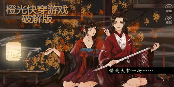 橙光快穿遊戲2023大全_橙光快穿類遊戲合集_快穿類橙光遊戲最新版