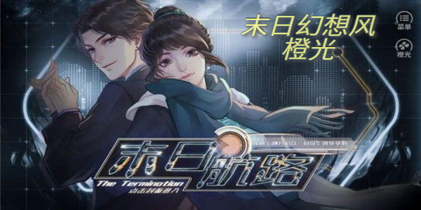 橙光幻想冒險類遊戲破解版合集_橙光幻想冒險末日類遊戲破解版合集