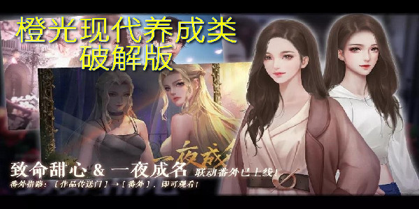 橙光現代養成遊戲破解版_橙光現代完結遊戲破解版金手指_橙光現代都市養成類遊戲