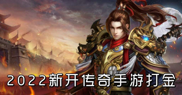 2022新開傳奇手遊打金_傳奇打金手遊哪個最靠譜