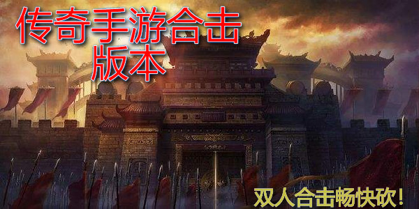 傳奇手遊合擊版本發布網_傳奇手遊合擊版下載_傳奇手遊合擊版本哪個好玩