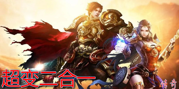 超變二合一傳奇手遊合集_裝備2合1合成版傳奇手遊_雷霆二合一的傳奇有哪些