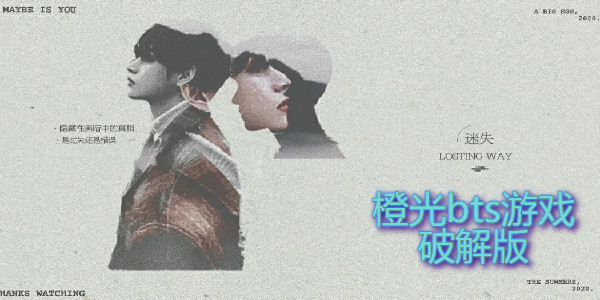橙光bts遊戲破解版合集最新版有哪些_橙光男團養成的遊戲有哪些_橙光exo男團遊戲有哪些