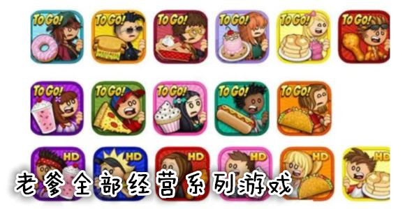老爹全部經營係列遊戲_老爹遊戲破解版無限金幣_老爹togo係列無限金幣版