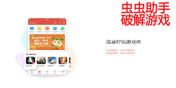 蟲蟲助手破解遊戲有哪些_新版蟲蟲助手破解版遊戲有哪些_蟲蟲助手作弊菜單版遊戲有哪些