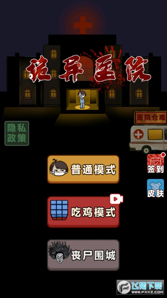 躺平發育吃雞模式版(詭異醫院)V2.1.2 安卓版截圖0