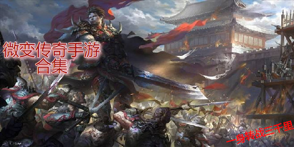 傳奇手遊微變版排行榜前十名_傳奇手遊微變合擊版有哪些_傳奇手遊微變版本有哪些