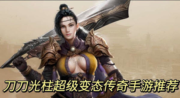 刀刀光柱超級變態傳奇手遊推薦_刀刀光柱變態爆率傳奇手遊下載