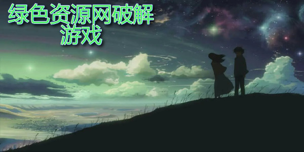 綠色資源網破解版遊戲有哪些_綠色資源網破解遊戲有哪些_綠色資源網破解遊戲合集最新版有哪些