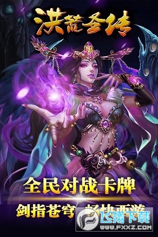 洪荒聖傳(洪荒卡牌)1.2.6截圖0