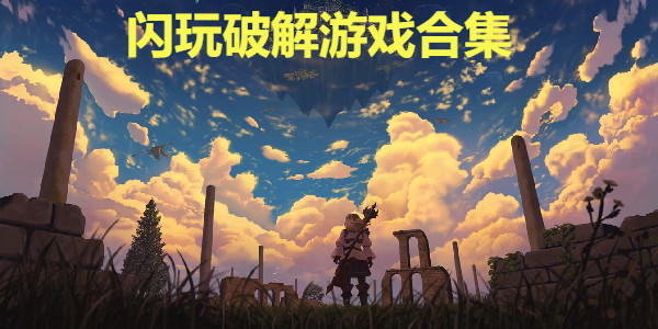 閃玩2022最新破解遊戲遊戲有哪些_閃玩2022最新免廣告遊戲有哪些_閃玩免廣告無限鑽石無限金幣遊戲有哪些