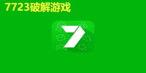 7723遊戲盒破解遊戲在哪免費下載_7723遊戲盒破解遊戲2022最新版在哪下_7223遊戲盒破解遊戲有哪些