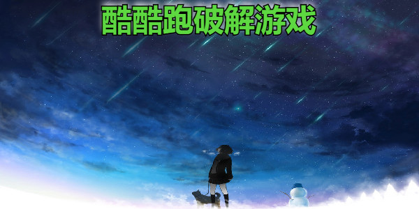 酷酷跑破解遊戲有哪些_酷酷跑內購破解遊戲有哪些_酷酷跑不用實名認證的破解遊戲有哪些