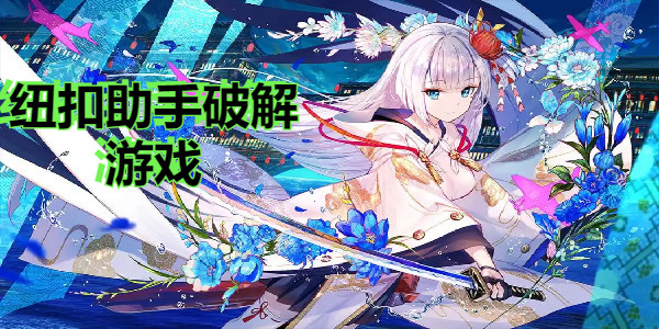 紐扣助手破解遊戲有哪些_紐扣助手破解遊戲2022最新版的有哪些
