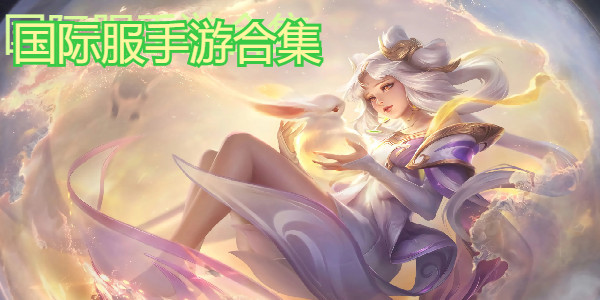 國際服手遊排行版前十名有哪些_國際服手遊哪些好玩_國外最火的手機遊戲有哪些