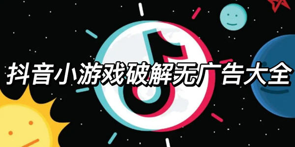 抖音小遊戲破解無廣告大全_抖音小遊戲破解版免廣告版下載_抖音小遊戲破解版下載