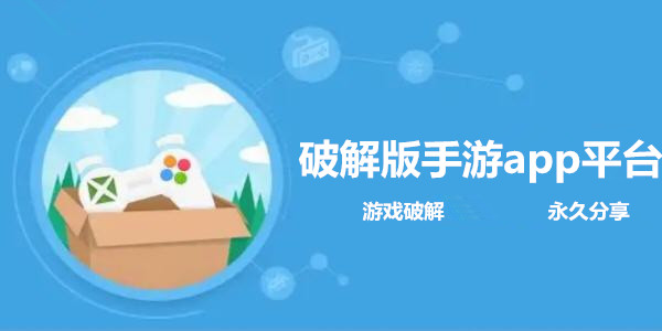 破解版手遊app平台_手遊破解版平台哪個好_免費破解版手遊app平台