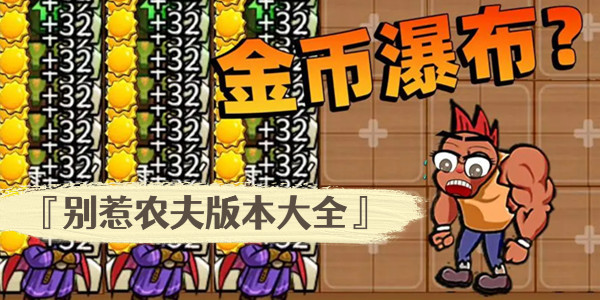 別惹農夫2022最新版_別惹農夫遊戲破解版免廣告_別惹農夫內置功能菜單2022