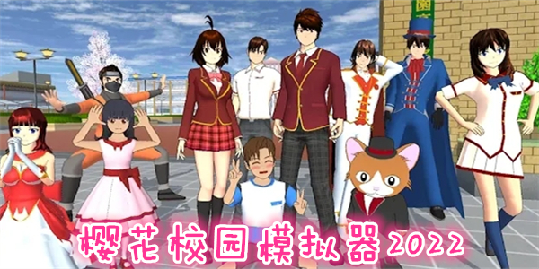 櫻花校園模擬器2022最新版_櫻花校園模擬器2022破解版無廣告無限金幣_櫻花校園模擬器2022內置mod修改器