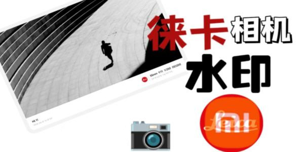 徠卡相機app_萊卡水印相機下載_徠卡水印軟件