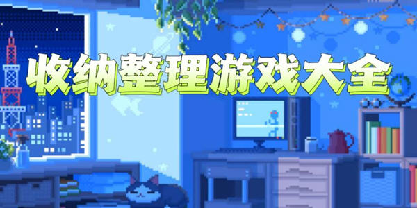 類似抖音收納達人的遊戲有哪些_關於收納整理的遊戲破解版下載