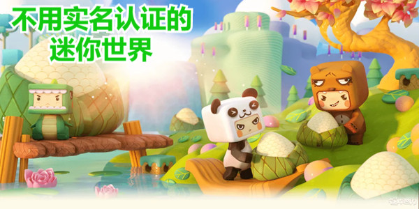 迷你世界不用實名認證下載老版本_迷你世界不用實名認證也可以玩_迷你世界下載不用實名認證