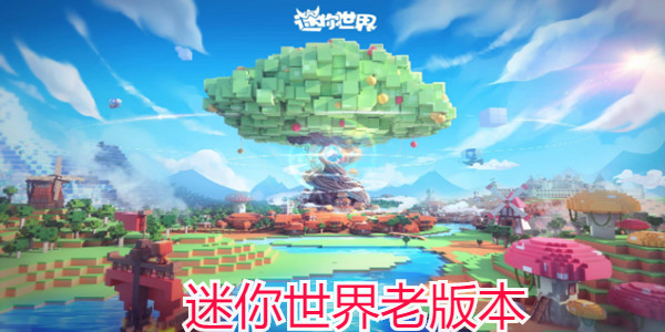 迷你世界老版本大全_迷你世界舊版本下載安裝_迷你世界老版本曆史大全