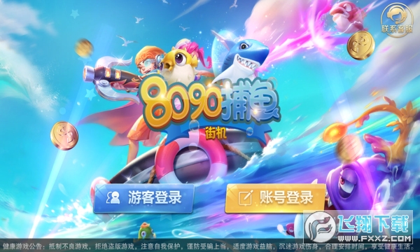 8090捕魚街機遊戲官方版 8090捕魚街機遊戲官方版