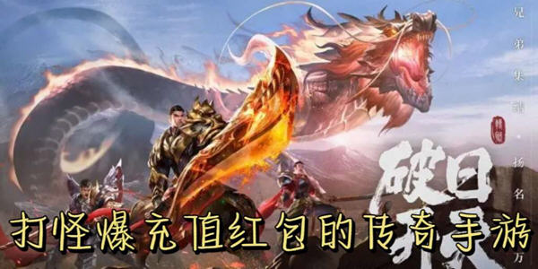 打怪爆充值紅包的傳奇手遊推薦_傳奇打怪爆充值紅包手遊