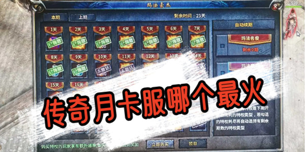 傳奇月卡服哪個最火_月卡版傳奇推薦大全_月卡傳奇有哪些遊戲