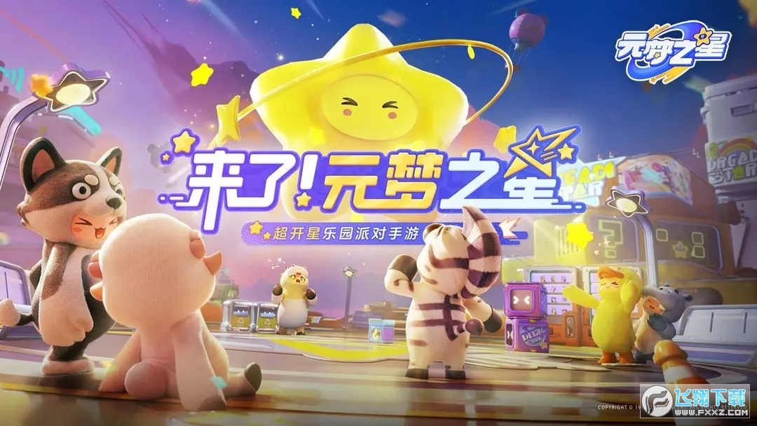元夢之星官服正版v1.2.66.1最新版截圖4