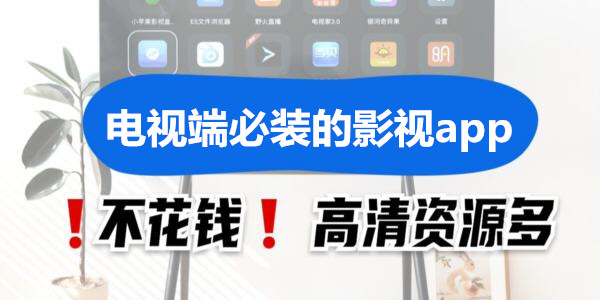 電視端必裝的影視app_電視上好用的影視軟件_電視必備影視軟件