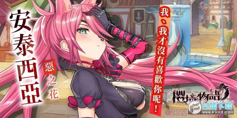 櫻境物語全人物cg解鎖版v1.0.6截圖0