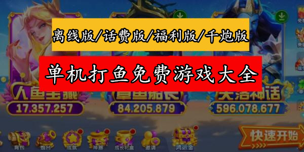 單機打魚免費遊戲大全_單機的打魚遊戲_單機版打魚遊戲大全