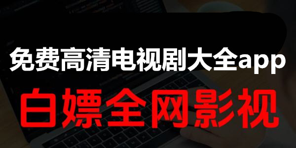 免費高清電視劇大全app_免費看高清大片app哪個好_免費看高清大片的app排行榜