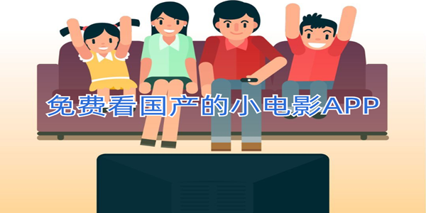 免費看國產的小電影APP_免費看片的軟件有哪些_國產片全部免費觀看軟件