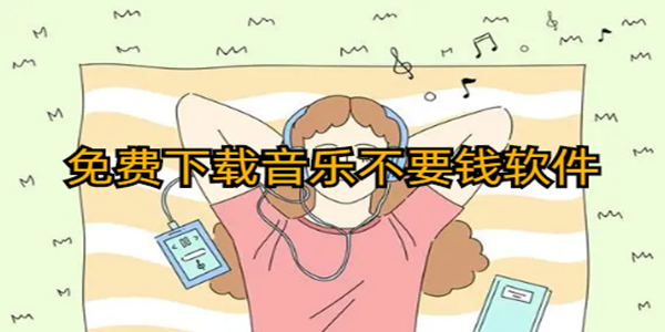 下載歌曲不收費的音樂軟件_免費下載音樂不要錢軟件_免費音樂歌曲下載app