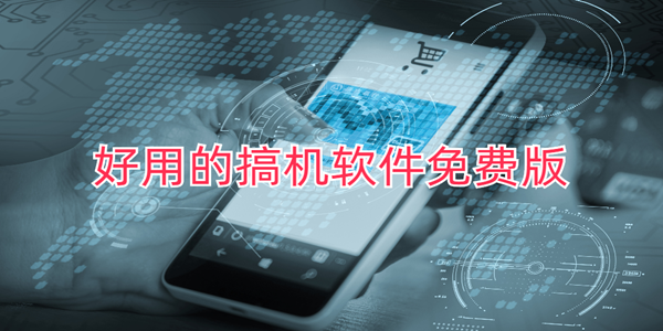 好用的搞機軟件免費版_搞機軟件app下載入口_搞機的軟件大全