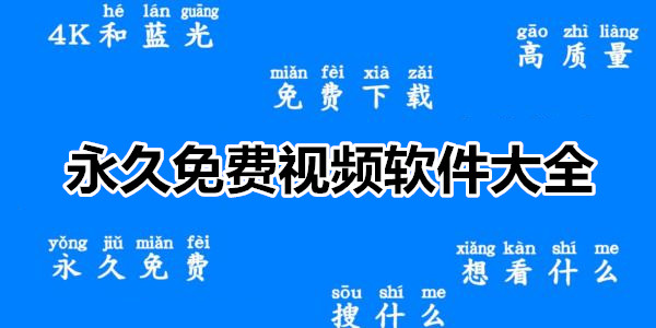 永久免費視頻軟件大全_永久無需付費看視頻app_永久不花錢免費看視頻的app