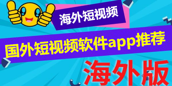 國外短視頻軟件app推薦_海外短視頻軟件app下載安裝_海外比較火的短視頻app