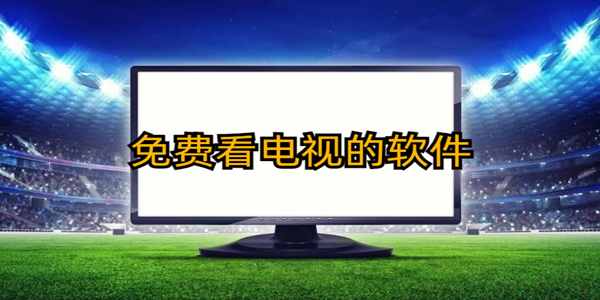 免費追劇app推薦大全_看免費電視劇的軟件app合集_免費看電視的軟件
