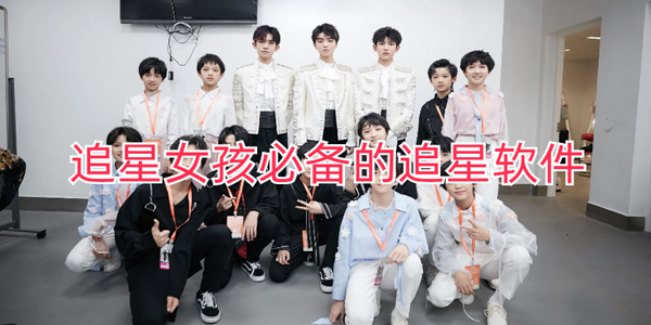 追星女孩必備的追星軟件_追星軟件大全_追星必備軟件合集