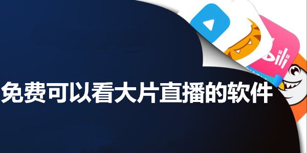 免費可以看大片直播的軟件_免費觀看大片的直播軟件大全_大片直播免費軟件