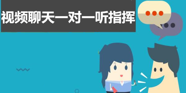 視頻聊天一對一聽指揮app_1對1視頻聊天聽指揮app_視頻聊天一對一聽指揮app手機版