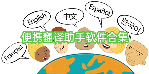 便攜翻譯助手app推薦_語音識別在線翻譯器_安卓語音翻譯軟件