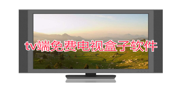 tv端免費電視盒子軟件_全部免費的電視盒子app_2023好用的tv盒子軟件推薦