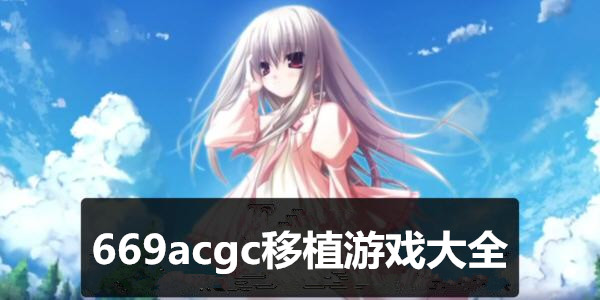 669acgc移植遊戲大全_669acgc桃子移植遊戲_669acgc桃子移植100款像素遊戲