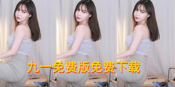 九一免費版免費下載_九一免費版安裝_九一免費版九幺
