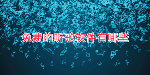 免費的聽歌軟件有哪些_有什麼免費的聽歌軟件_不收費的音樂app合集推薦
